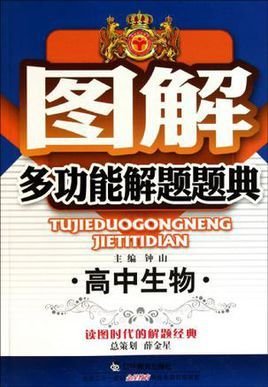 高中生物\/图解多功能解题题典