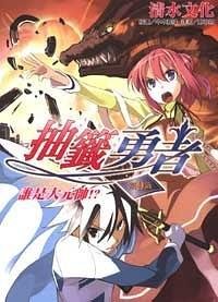 抽签勇者 第九签