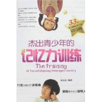杰出青少年的记忆力训练