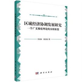 区域经济协调发展研究--一个广义梯度理论的分