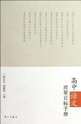 高中语文质量目标手册