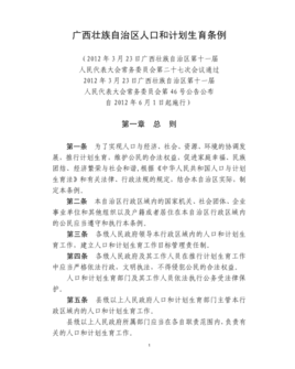 广西壮族自治区人口与计划生育条例