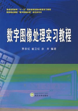 数字图像处理实习教程
