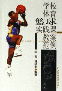 学校体育篮球实践课教案范例