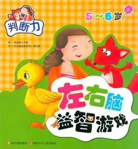 5-6岁-判断力-左右脑益智游戏
