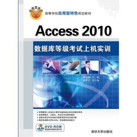 Access2010数据库等级考试上机实训