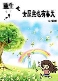 重生之女D丝也有春天