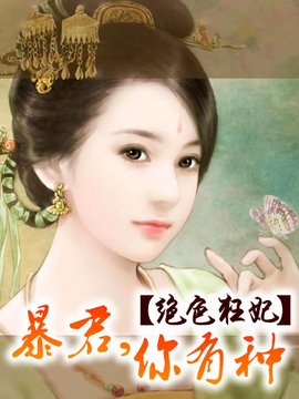绝色狂妃:暴君,你有种