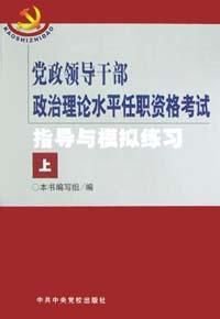 党政领导干部政治理论水平任职资格考试指导与