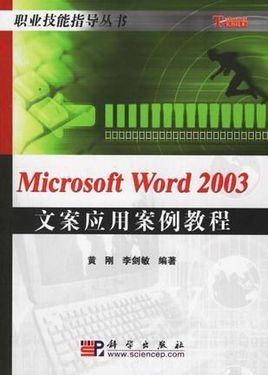 MicrosoftWord2003文案应用案例教程