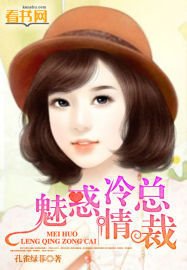 魅惑冷情总裁