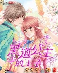 宠文:黑道公主的王子