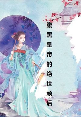 腹黑皇帝的绝世顽后