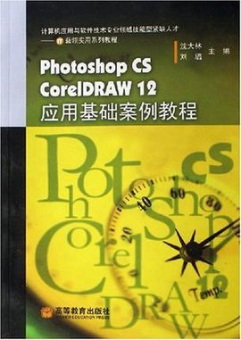 PhotoshopCSCorelDRAW12应用基础案例教程
