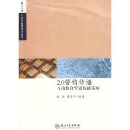 2.0营销传播互动整合营销传播策略_360百科