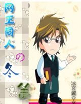 网王同人之冬篱