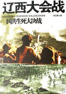 辽西大会战-国共生死大决战