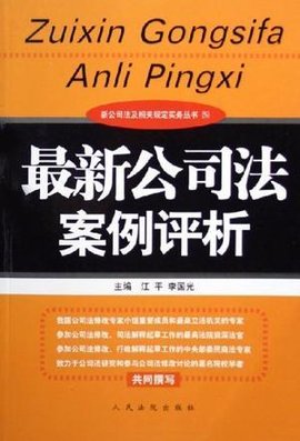 最新公司法案例评析