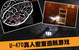 u-470真人密室逃脱