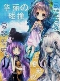 穿越网王之华丽の碰撞