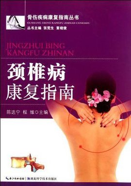 颈椎病康复指南