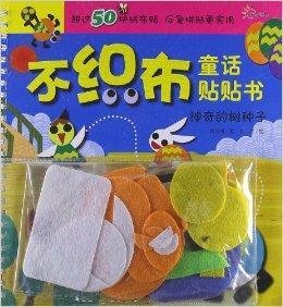 不织布童话贴贴书:神奇的树种子