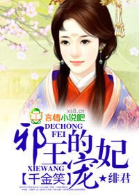 千金笑,邪王的宠妃