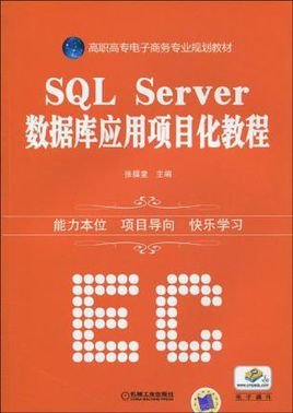 SQL Server数据库应用项目化教程