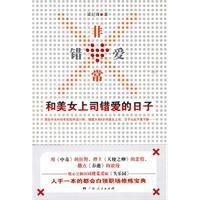 非常错爱:和美女上司错爱的日子