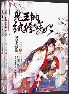 鬼王的纨绔宠妃_360百科