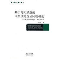 基于时间满意的网络设施选址问题引论