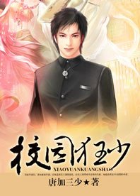 纯禽暧昧高手:校园狂少