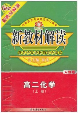 新教材解读·高二化学·上册