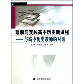 理解与实践高中历史新课程:与高中历史教师的