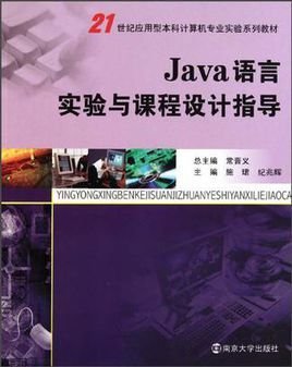21世纪应用型本科计算机专业实验教材JAVA语