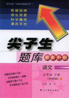 尖子生题库:语文5年级