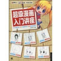 超级漫画入门讲座