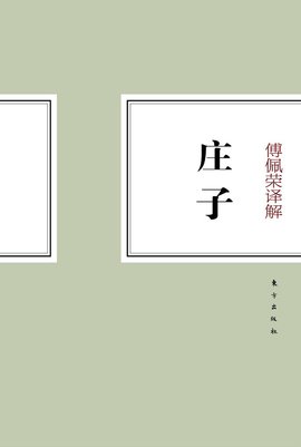 傅佩荣译解庄子