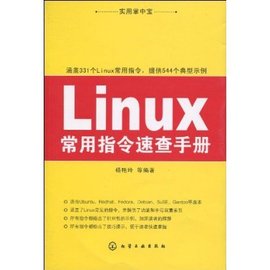 Linux常用指令速查手册