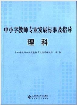 中小学教师专业发展标准及指导:理科