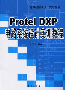ProtelDXP电路系统设计实训教程