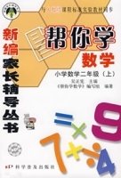 新编家长辅导丛书帮你学数学:小学数学二年级