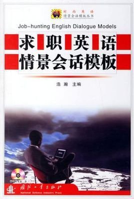 求职英语情景会话模板
