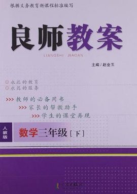 良师教案数学三年级下