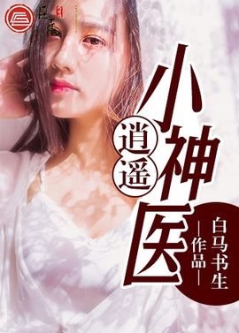 逍遥小神医
