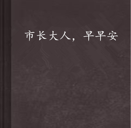 市长大人,早早安