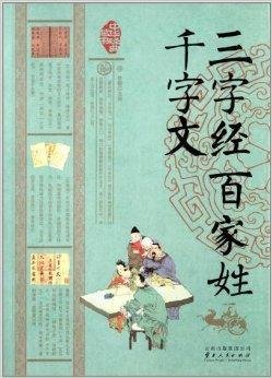 中华经典藏书:三字经百家姓千字文