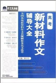 作文风向标:高考新材料作文辅导大全