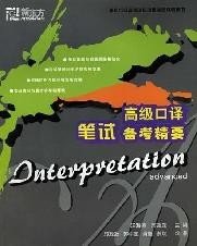 新东方·高级口译笔试备考精要