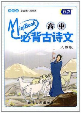 新课标高中必背古诗文